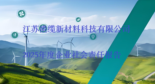 江苏港缆新材料科技有限公司 2025年度企业社会责任报告