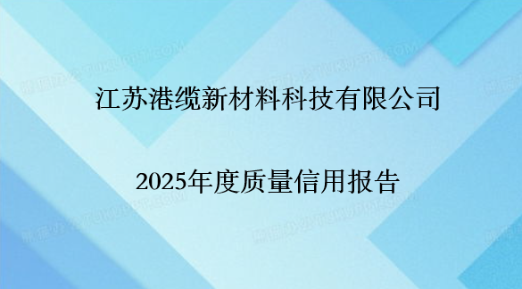 江苏港缆新材料科技有限公司 2025年度质量信用报告